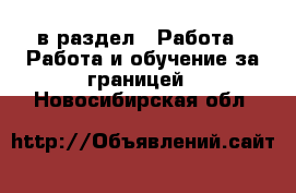  в раздел : Работа » Работа и обучение за границей . Новосибирская обл.